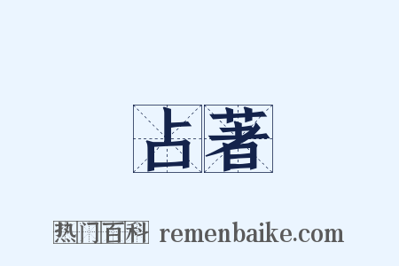 占著是什么意思的图片